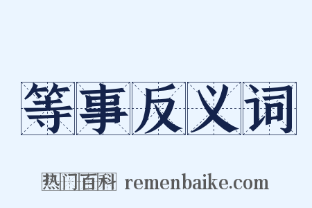 等事反义词是什么意思的图片